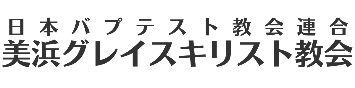 美浜グレイスキリスト教会