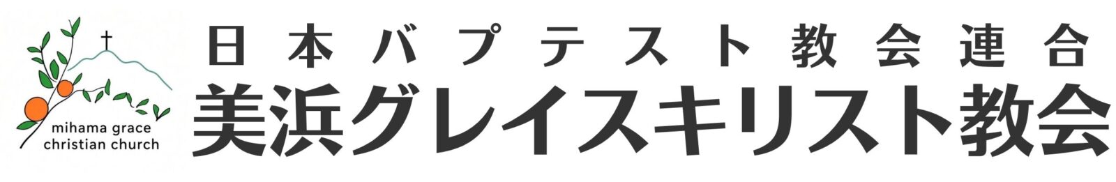 美浜グレイスキリスト教会